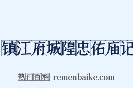 镇江府城隍忠佑庙记是什么意思的图片